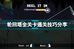 轮回塔怎么通关？轮回塔全关卡通关技巧攻略？亡灵女仆最终关怎么过